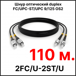 RC19 ШВО(d)-2х3.0-2FC/U-2ST/U-SM-110м-LSZH-BK Шнур оптический duplex FC/UPC-ST/UPC 9/125 OS2 (G.652.D) одномодовый SM (3.0мм) LSZH, цвет черный, длина 110м