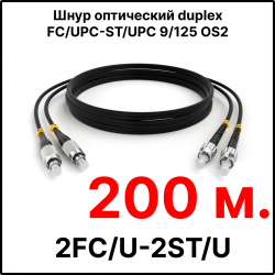 RC19 ШВО(d)-2х3.0-2FC/U-2ST/U-SM-200м-LSZH-BK Шнур оптический duplex FC/UPC-ST/UPC 9/125 OS2 (G.652.D) одномодовый SM (3.0мм) LSZH, цвет черный, длина 200м