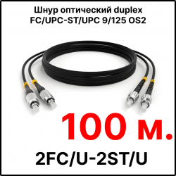 RC19 ШВО(d)-2х3.0-2FC/U-2ST/U-SM-100м-LSZH-BK Шнур оптический duplex FC/UPC-ST/UPC 9/125 OS2 (G.652.D) одномодовый SM (3.0мм) LSZH, цвет черный, длина 100м