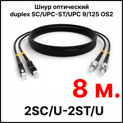 RC19 ШВО(d)-2х3.0-2SC/U-2ST/U-SM-8м-LSZH-BK Шнур оптический duplex SC/UPC-ST/UPC 9/125 OS2 (G.652.D) одномодовый SM (3.0мм) LSZH, цвет черный, длина 8м
