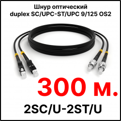 RC19 ШВО(d)-2х3.0-2SC/U-2ST/U-SM-300м-LSZH-BK Шнур оптический duplex SC/UPC-ST/UPC 9/125 OS2 (G.652.D) одномодовый SM (3.0мм) LSZH, цвет черный, длина 300м