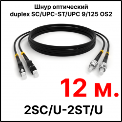 RC19 ШВО(d)-2х3.0-2SC/U-2ST/U-SM-12м-LSZH-BK Шнур оптический duplex SC/UPC-ST/UPC 9/125 OS2 (G.652.D) одномодовый SM (3.0мм) LSZH, цвет черный, длина 12м