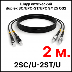 RC19 ШВО(d)-2х3.0-2SC/U-2ST/U-SM-2м-LSZH-BK Шнур оптический duplex SC/UPC-ST/UPC 9/125 OS2 (G.652.D) одномодовый SM (3.0мм) LSZH, цвет черный, длина 2м