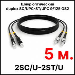RC19 ШВО(d)-2х3.0-2SC/U-2ST/U-SM-5м-LSZH-BK Шнур оптический duplex SC/UPC-ST/UPC 9/125 OS2 (G.652.D) одномодовый SM (3.0мм) LSZH, цвет черный, длина 5м