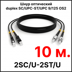RC19 ШВО(d)-2х3.0-2SC/U-2ST/U-SM-10м-LSZH-BK Шнур оптический duplex SC/UPC-ST/UPC 9/125 OS2 (G.652.D) одномодовый SM (3.0мм) LSZH, цвет черный, длина 10м