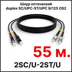 RC19 ШВО(d)-2х3.0-2SC/U-2ST/U-SM-55м-LSZH-BK Шнур оптический duplex SC/UPC-ST/UPC 9/125 OS2 (G.652.D) одномодовый SM (3.0мм) LSZH, цвет черный, длина 55м