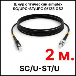 RC19 ШВО(s)-3.0-SC/U-ST/U-SM-2м-LSZH-BK Шнур оптический simplex SC/UPC-ST/UPC 9/125 OS2 (G.652.D) одномодовый SM (3.0мм) LSZH, цвет черный, длина 2м