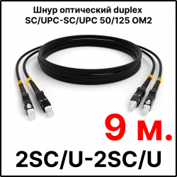 RC19 ШВО(d)-2х3.0-2SC/U-2SC/U-MM50-9м-LSZH-BK Шнур оптический duplex SC/UPC-SC/UPC 50/125 OM2 многомодовый MM (3.0мм) LSZH, цвет черный, длина 9м