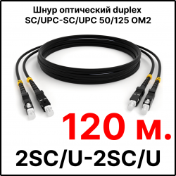 RC19 ШВО(d)-2х3.0-2SC/U-2SC/U-MM50-120м-LSZH-BK Шнур оптический duplex SC/UPC-SC/UPC 50/125 OM2 многомодовый MM (3.0мм) LSZH, цвет черный, длина 120м