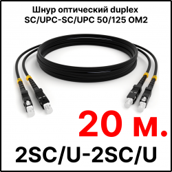 RC19 ШВО(d)-2х3.0-2SC/U-2SC/U-MM50-20м-LSZH-BK Шнур оптический duplex SC/UPC-SC/UPC 50/125 OM2 многомодовый MM (3.0мм) LSZH, цвет черный, длина 20м
