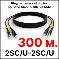 RC19 ШВО(d)-2х3.0-2SC/U-2SC/U-MM50-300м-LSZH-BK Шнур оптический duplex SC/UPC-SC/UPC 50/125 OM2 многомодовый MM (3.0мм) LSZH, цвет черный, длина 300м