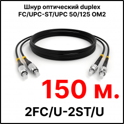 RC19 ШВО(d)-2х3.0-2FC/U-2ST/U-MM50-150м-LSZH-BK Шнур оптический duplex FC/UPC-ST/UPC 50/125 OM2 многомодовый MM (3.0мм) LSZH, цвет черный, длина 150м