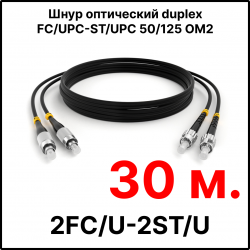 RC19 ШВО(d)-2х3.0-2FC/U-2ST/U-MM50-30м-LSZH-BK Шнур оптический duplex FC/UPC-ST/UPC 50/125 OM2 многомодовый MM (3.0мм) LSZH, цвет черный, длина 30м
