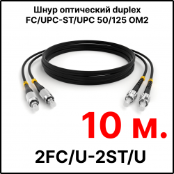 RC19 ШВО(d)-2х3.0-2FC/U-2ST/U-MM50-10м-LSZH-BK Шнур оптический duplex FC/UPC-ST/UPC 50/125 OM2 многомодовый MM (3.0мм) LSZH, цвет черный, длина 10м