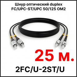 RC19 ШВО(d)-2х3.0-2FC/U-2ST/U-MM50-25м-LSZH-BK Шнур оптический duplex FC/UPC-ST/UPC 50/125 OM2 многомодовый MM (3.0мм) LSZH, цвет черный, длина 25м