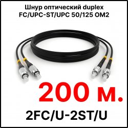 RC19 ШВО(d)-2х3.0-2FC/U-2ST/U-MM50-200м-LSZH-BK Шнур оптический duplex FC/UPC-ST/UPC 50/125 OM2 многомодовый MM (3.0мм) LSZH, цвет черный, длина 200м