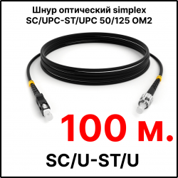 RC19 ШВО(s)-3.0-SC/U-ST/U-MM50-100м-LSZH-BK Шнур оптический simplex SC/UPC-ST/UPC 50/125 OM2 многомодовый MM (3.0мм) LSZH, цвет черный, длина 100м