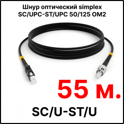 RC19 ШВО(s)-3.0-SC/U-ST/U-MM50-55м-LSZH-BK Шнур оптический simplex SC/UPC-ST/UPC 50/125 OM2 многомодовый MM (3.0мм) LSZH, цвет черный, длина 55м