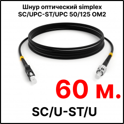 RC19 ШВО(s)-3.0-SC/U-ST/U-MM50-60м-LSZH-BK Шнур оптический simplex SC/UPC-ST/UPC 50/125 OM2 многомодовый MM (3.0мм) LSZH, цвет черный, длина 60м