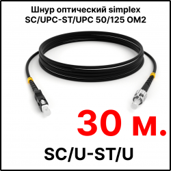 RC19 ШВО(s)-3.0-SC/U-ST/U-MM50-30м-LSZH-BK Шнур оптический simplex SC/UPC-ST/UPC 50/125 OM2 многомодовый MM (3.0мм) LSZH, цвет черный, длина 30м