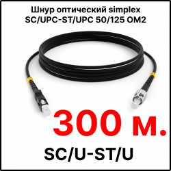 RC19 ШВО(s)-3.0-SC/U-ST/U-MM50-300м-LSZH-BK Шнур оптический simplex SC/UPC-ST/UPC 50/125 OM2 многомодовый MM (3.0мм) LSZH, цвет черный, длина 300м