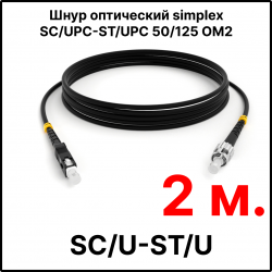 RC19 ШВО(s)-3.0-SC/U-ST/U-MM50-2м-LSZH-BK Шнур оптический simplex SC/UPC-ST/UPC 50/125 OM2 многомодовый MM (3.0мм) LSZH, цвет черный, длина 2м