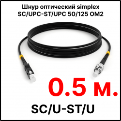 RC19 ШВО(s)-3.0-SC/U-ST/U-MM50-0.5м-LSZH-BK Шнур оптический simplex SC/UPC-ST/UPC 50/125 OM2 многомодовый MM (3.0мм) LSZH, цвет черный, длина 0,5м