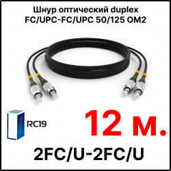 RC19 ШВО(d)-2х3.0-2FC/U-2FC/U-MM50-12м-LSZH-BK Шнур оптический duplex FC/UPC-FC/UPC 50/125 OM2 многомодовый MM (3.0мм) LSZH, цвет черный, длина 12м