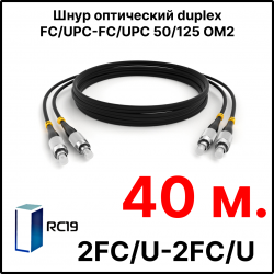 RC19 ШВО(d)-2х3.0-2FC/U-2FC/U-MM50-40м-LSZH-BK Шнур оптический duplex FC/UPC-FC/UPC 50/125 OM2 многомодовый MM (3.0мм) LSZH, цвет черный, длина 40м