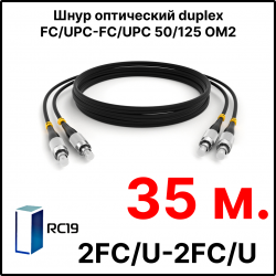 RC19 ШВО(d)-2х3.0-2FC/U-2FC/U-MM50-35м-LSZH-BK Шнур оптический duplex FC/UPC-FC/UPC 50/125 OM2 многомодовый MM (3.0мм) LSZH, цвет черный, длина 35м