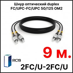 RC19 ШВО(d)-2х3.0-2FC/U-2FC/U-MM50-9м-LSZH-BK Шнур оптический duplex FC/UPC-FC/UPC 50/125 OM2 многомодовый MM (3.0мм) LSZH, цвет черный, длина 9м