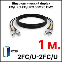 RC19 ШВО(d)-2х3.0-2FC/U-2FC/U-MM50-1м-LSZH-BK Шнур оптический duplex FC/UPC-FC/UPC 50/125 OM2 многомодовый MM (3.0мм) LSZH, цвет черный, длина 1м