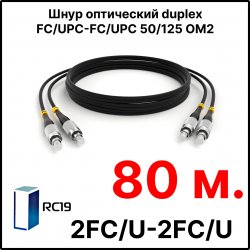 RC19 ШВО(d)-2х3.0-2FC/U-2FC/U-MM50-80м-LSZH-BK Шнур оптический duplex FC/UPC-FC/UPC 50/125 OM2 многомодовый MM (3.0мм) LSZH, цвет черный, длина 80м