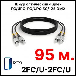 RC19 ШВО(d)-2х3.0-2FC/U-2FC/U-MM50-95м-LSZH-BK Шнур оптический duplex FC/UPC-FC/UPC 50/125 OM2 многомодовый MM (3.0мм) LSZH, цвет черный, длина 95м
