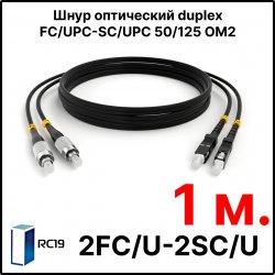 RC19 ШВО(d)-2х3.0-2FC/U-2SC/U-MM50-1м-LSZH-BK Шнур оптический duplex FC/UPC-SC/UPC 50/125 OM2 многомодовый MM (3.0мм) LSZH, цвет черный, длина 1м