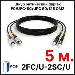 RC19 ШВО(d)-2х3.0-2FC/U-2SC/U-MM50-5м-LSZH-BK Шнур оптический duplex FC/UPC-SC/UPC 50/125 OM2 многомодовый MM (3.0мм) LSZH, цвет черный, длина 5м