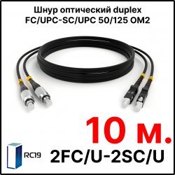 RC19 ШВО(d)-2х3.0-2FC/U-2SC/U-MM50-10м-LSZH-BK Шнур оптический duplex FC/UPC-SC/UPC 50/125 OM2 многомодовый MM (3.0мм) LSZH, цвет черный, длина 10м