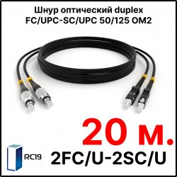 RC19 ШВО(d)-2х3.0-2FC/U-2SC/U-MM50-20м-LSZH-BK Шнур оптический duplex FC/UPC-SC/UPC 50/125 OM2 многомодовый MM (3.0мм) LSZH, цвет черный, длина 20м