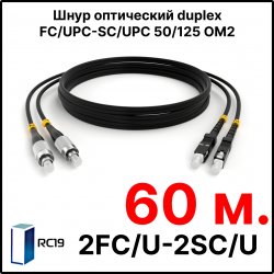 RC19 ШВО(d)-2х3.0-2FC/U-2SC/U-MM50-60м-LSZH-BK Шнур оптический duplex FC/UPC-SC/UPC 50/125 OM2 многомодовый MM (3.0мм) LSZH, цвет черный, длина 60м