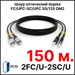 RC19 ШВО(d)-2х3.0-2FC/U-2SC/U-MM50-150м-LSZH-BK Шнур оптический duplex FC/UPC-SC/UPC 50/125 OM2 многомодовый MM (3.0мм) LSZH, цвет черный, длина 150м