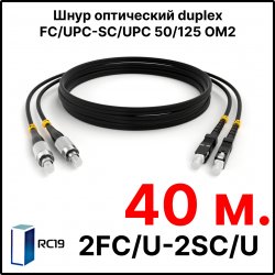 RC19 ШВО(d)-2х3.0-2FC/U-2SC/U-MM50-40м-LSZH-BK Шнур оптический duplex FC/UPC-SC/UPC 50/125 OM2 многомодовый MM (3.0мм) LSZH, цвет черный, длина 40м