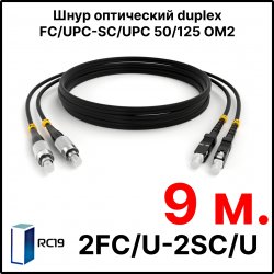 RC19 ШВО(d)-2х3.0-2FC/U-2SC/U-MM50-9м-LSZH-BK Шнур оптический duplex FC/UPC-SC/UPC 50/125 OM2 многомодовый MM (3.0мм) LSZH, цвет черный, длина 9м