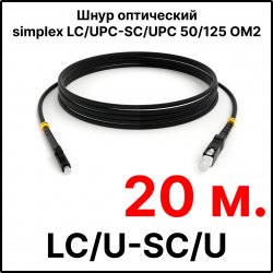 RC19 ШВО(s)-3.0-LC/U-SC/U-MM50-20м-LSZH-BK Шнур оптический simplex LC/UPC-SC/UPC 50/125 OM2 многомодовый MM (3.0мм) LSZH, цвет черный, длина 20м
