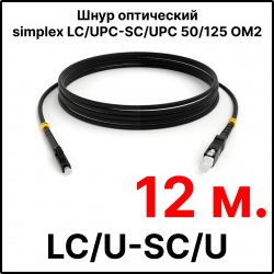 RC19 ШВО(s)-3.0-LC/U-SC/U-MM50-12м-LSZH-BK Шнур оптический simplex LC/UPC-SC/UPC 50/125 OM2 многомодовый MM (3.0мм) LSZH, цвет черный, длина 12м