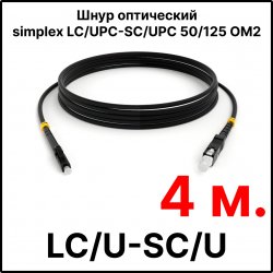 RC19 ШВО(s)-3.0-LC/U-SC/U-MM50-4м-LSZH-BK Шнур оптический simplex LC/UPC-SC/UPC 50/125 OM2 многомодовый MM (3.0мм) LSZH, цвет черный, длина 4м
