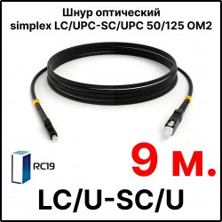 RC19 ШВО(s)-3.0-LC/U-SC/U-MM50-9м-LSZH-BK Шнур оптический simplex LC/UPC-SC/UPC 50/125 OM2 многомодовый MM (3.0мм) LSZH, цвет черный, длина 9м