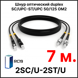 RC19 ШВО(d)-2х3.0-2SC/U-2ST/U-MM50-7м-LSZH-BK Шнур оптический duplex SC/UPC-ST/UPC 50/125 OM2 многомодовый MM (3.0мм) LSZH, цвет черный, длина 7м