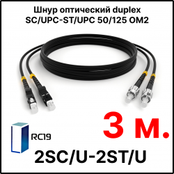 RC19 ШВО(d)-2х3.0-2SC/U-2ST/U-MM50-3м-LSZH-BK Шнур оптический duplex SC/UPC-ST/UPC 50/125 OM2 многомодовый MM (3.0мм) LSZH, цвет черный, длина 3м