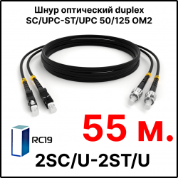 RC19 ШВО(d)-2х3.0-2SC/U-2ST/U-MM50-55м-LSZH-BK Шнур оптический duplex SC/UPC-ST/UPC 50/125 OM2 многомодовый MM (3.0мм) LSZH, цвет черный, длина 55м