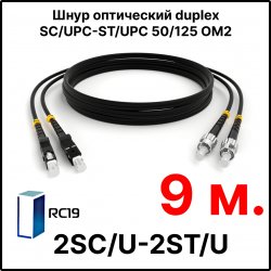 RC19 ШВО(d)-2х3.0-2SC/U-2ST/U-MM50-9м-LSZH-BK Шнур оптический duplex SC/UPC-ST/UPC 50/125 OM2 многомодовый MM (3.0мм) LSZH, цвет черный, длина 9м